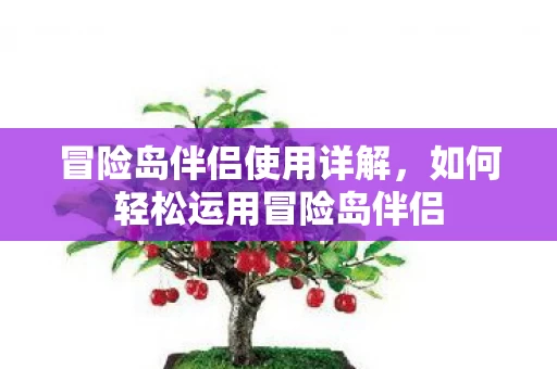 如何轻松运用冒险岛伴侣图片