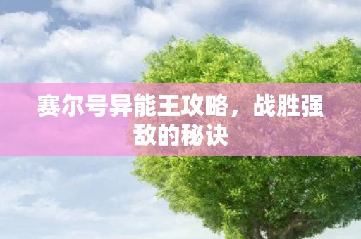 赛尔号异能王攻略图片