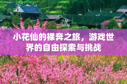 游戏世界的自由探索与挑战图片