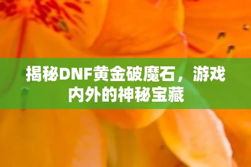 揭秘DNF黄金破魔石图片