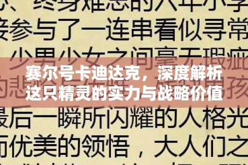 赛尔号卡迪达克，深度解析这只精灵的实力与战略价值