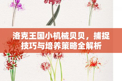 捕捉技巧与培养策略全解析图片