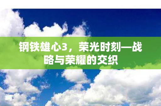 战略与荣耀的交织图片
