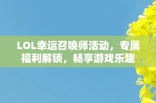 LOL幸运召唤师活动图片