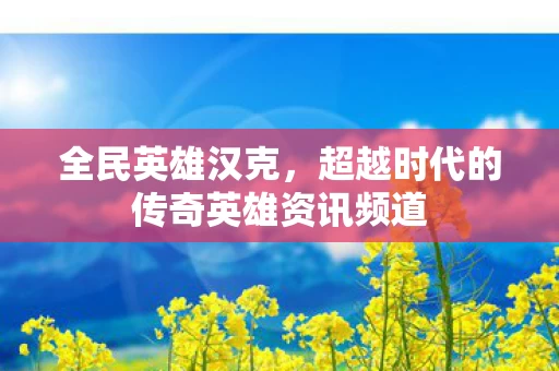 超越时代的传奇英雄资讯频道图片