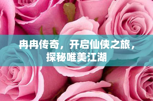 开启仙侠之旅图片