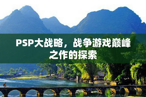 战争游戏巅峰之作的探索图片