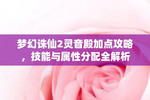 梦幻诛仙2灵音殿加点攻略图片
