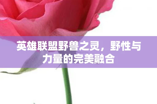 野性与力量的完美融合图片