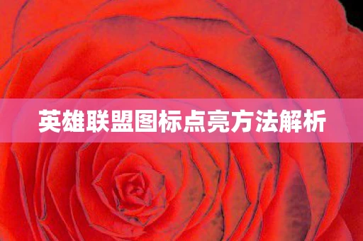 英雄联盟图标点亮方法解析图片
