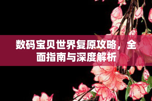 数码宝贝世界复原攻略图片