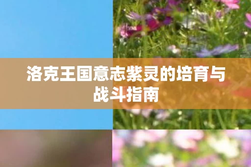 洛克王国意志紫灵的培育与战斗指南图片