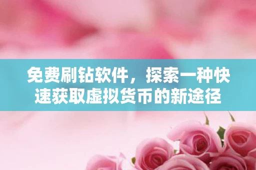 探索一种快速获取虚拟货币的新途径图片