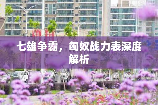 匈奴战力表深度解析图片