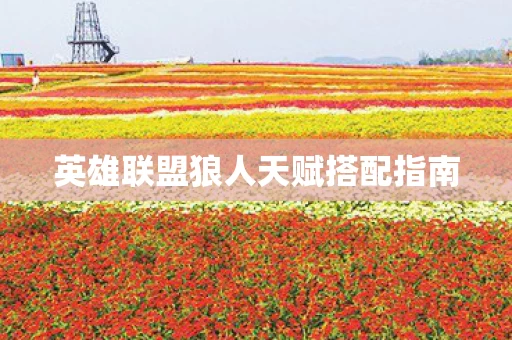 英雄联盟狼人天赋搭配指南图片