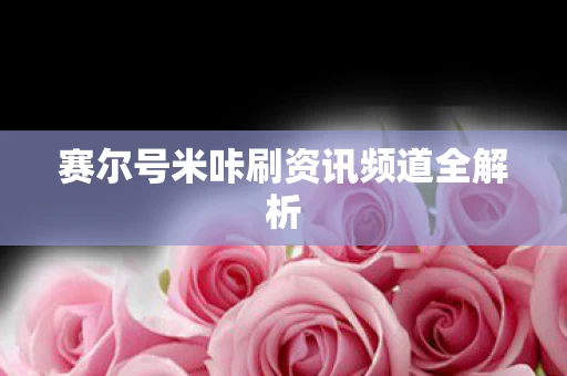 赛尔号米咔刷资讯频道全解析图片