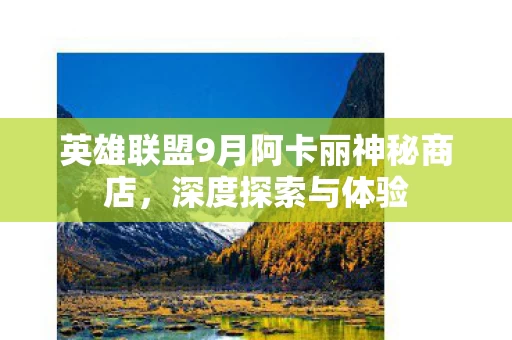 英雄联盟9月阿卡丽神秘商店图片