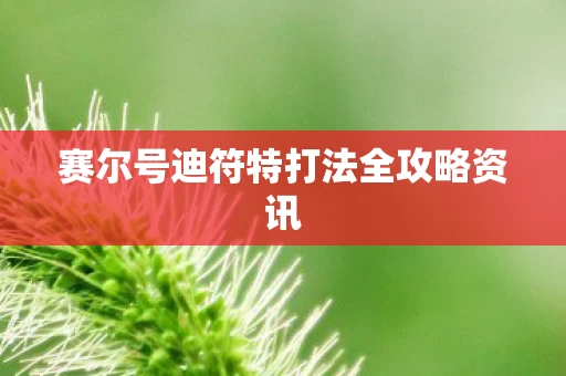 赛尔号迪符特打法全攻略资讯图片