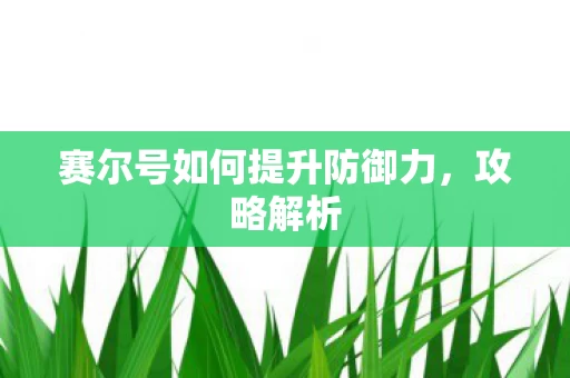 赛尔号如何提升防御力图片