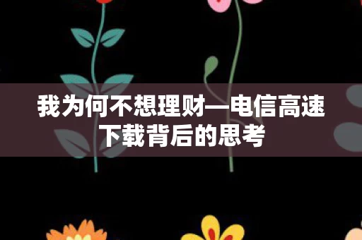 电信高速下载背后的思考图片