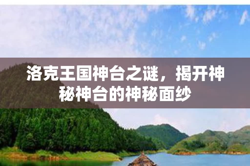 揭开神秘神台的神秘面纱图片