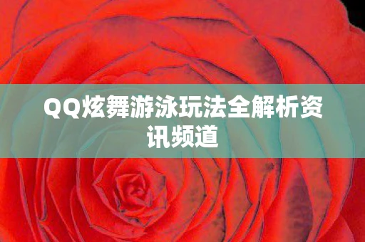 QQ炫舞游泳玩法全解析资讯频道