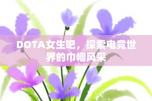 探索电竞世界的巾帼风采图片