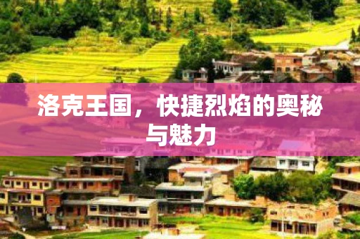 洛克王国，快捷烈焰的奥秘与魅力