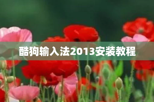 酷狗输入法2013安装教程图片