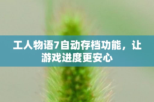 工人物语7自动存档功能图片