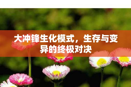 生存与变异的终极对决图片