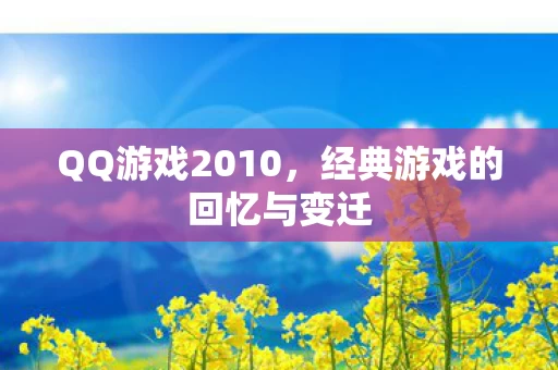 经典游戏的回忆与变迁图片