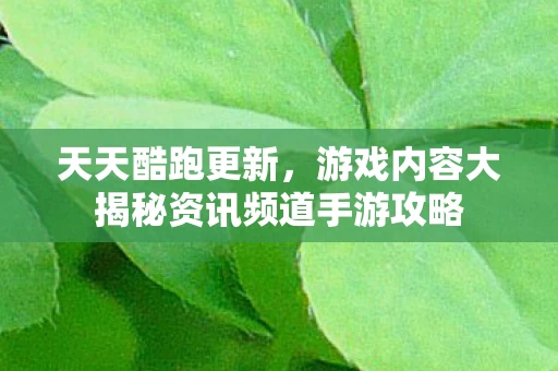 游戏内容大揭秘资讯频道手游攻略图片