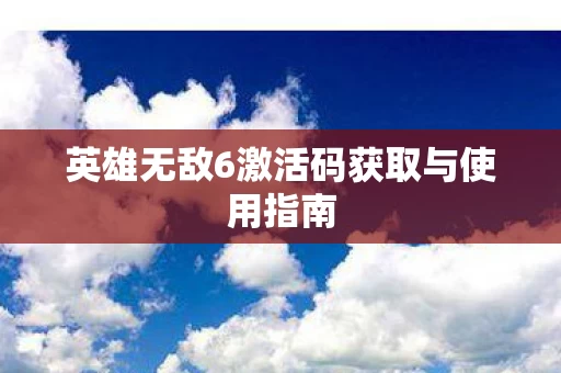 英雄无敌6激活码获取与使用指南图片