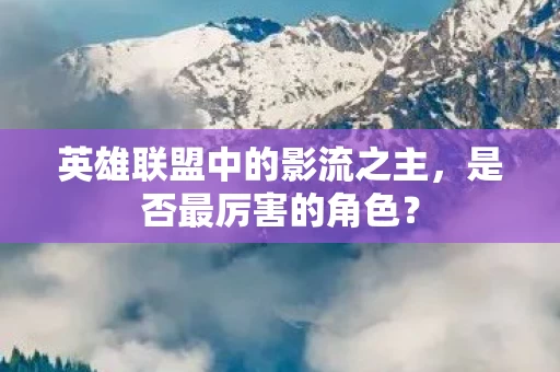 英雄联盟中的影流之主图片