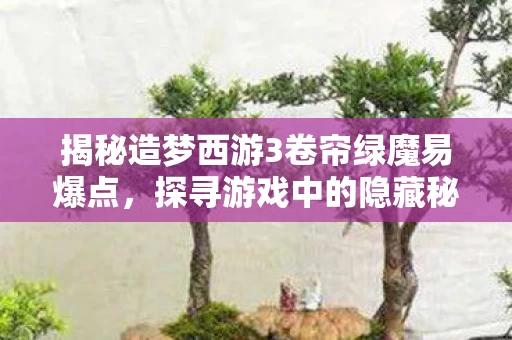揭秘造梦西游3卷帘绿魔易爆点图片