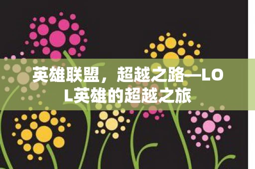 LOL英雄的超越之旅图片