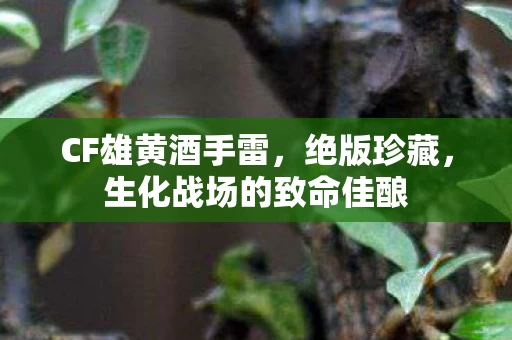 生化战场的致命佳酿图片