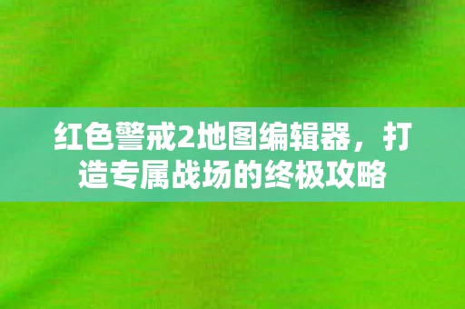 打造专属战场的终极攻略图片