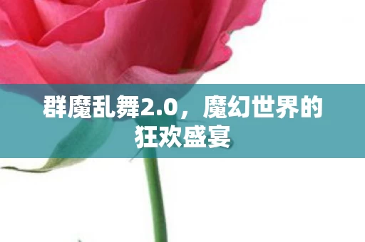 魔幻世界的狂欢盛宴图片