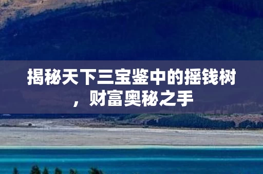 揭秘天下三宝鉴中的摇钱树图片