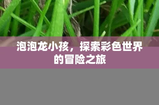 探索彩色世界的冒险之旅图片