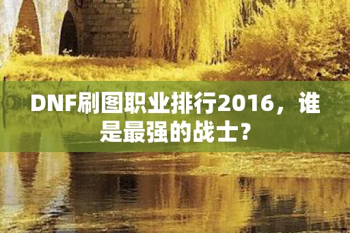DNF刷图职业排行2016图片