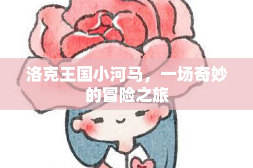 一场奇妙的冒险之旅图片