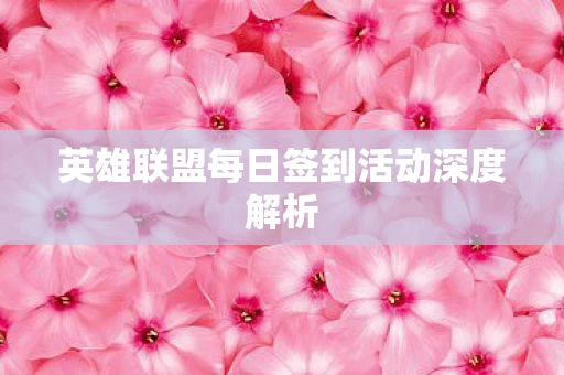 英雄联盟每日签到活动深度解析图片