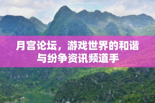 游戏世界的和谐与纷争资讯频道手图片