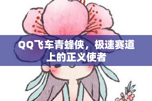 极速赛道上的正义使者图片