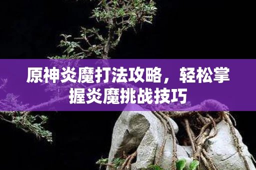 轻松掌握炎魔挑战技巧图片