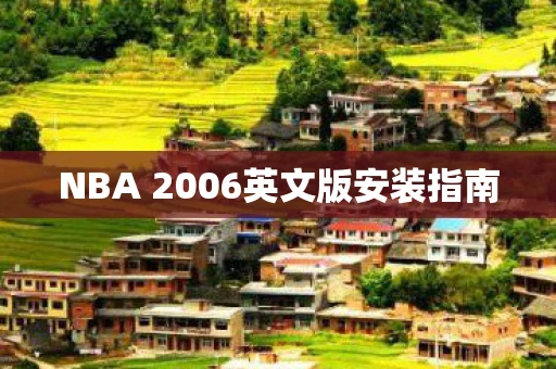 NBA 2006英文版安装指南