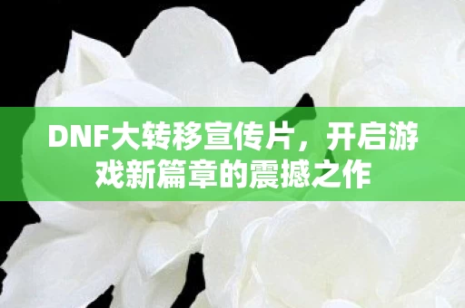 开启游戏新篇章的震撼之作图片